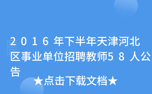 2016年下半年天津河北区事业单位招聘教师58人公告