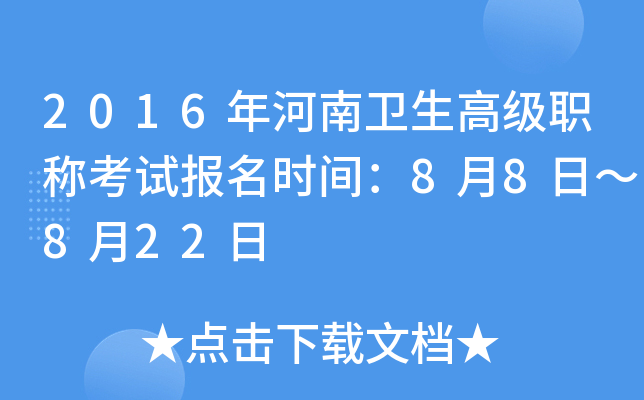 2016年河南卫生高级职称考试报名时间：8月8日～8月22日