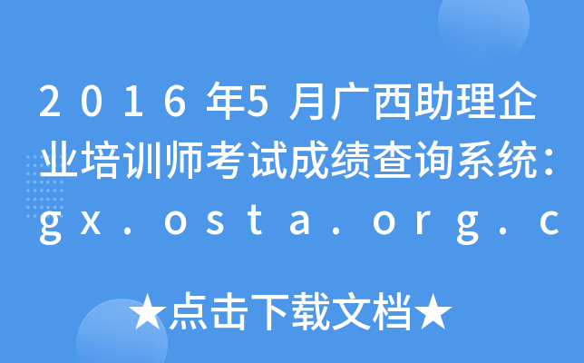 2016年5月广西助理企业培训师考试成绩查询系统：gx.osta.org.cn