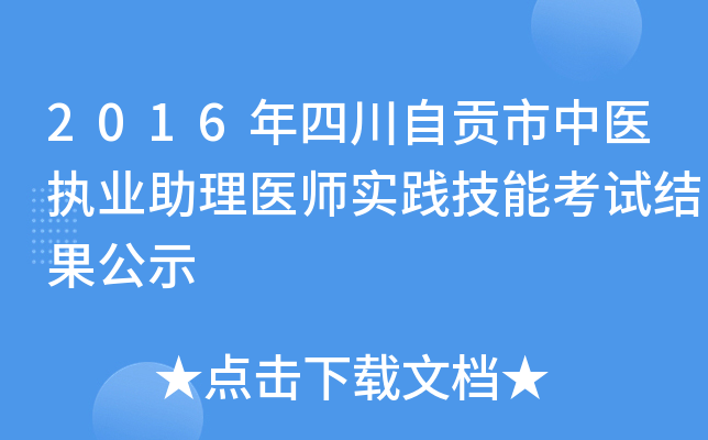 2016年四川自贡市中医执业助理医师实践技能考试结果公示