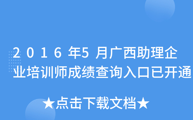 2016年5月广西助理企业培训师成绩查询入口已开通