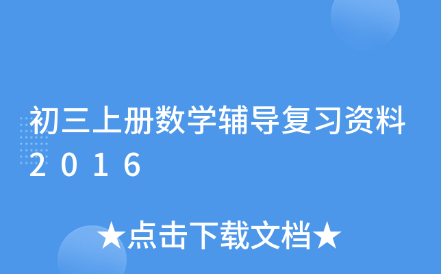 初三上册数开云kaiyun(中国)辅导复习资料2016