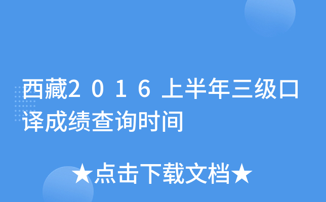 西藏2016上半年三级口译成绩查询时间