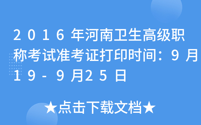 2016年河南卫生高级职称考试准考证打印时间：9月19-9月25日