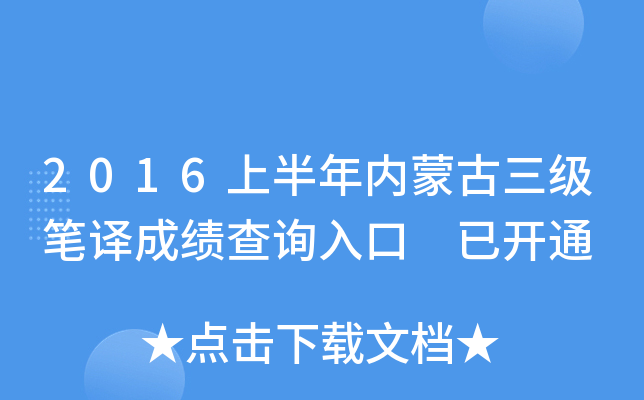 2016上半年内蒙古三级笔译成绩查询入口 已开通