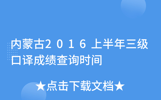 内蒙古2016上半年三级口译成绩查询时间