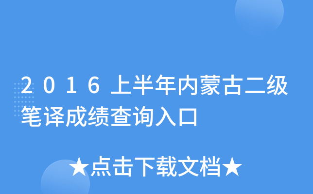 2016上半年内蒙古二级笔译成绩查询入口