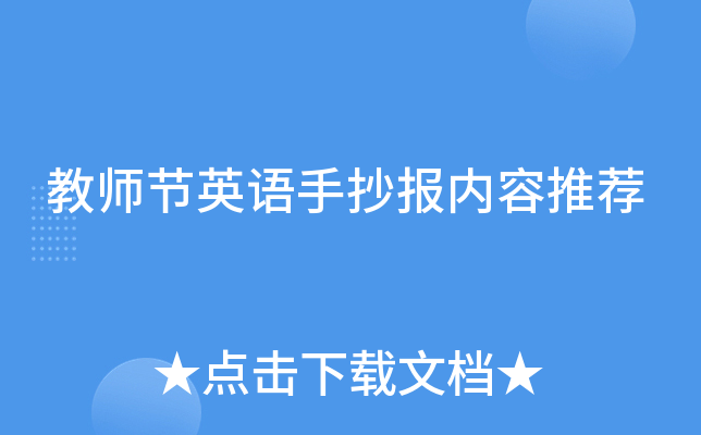 教师节英语手抄报内容推荐