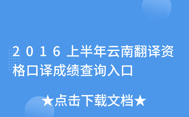 2016上半年云南翻译资格口译成绩查询入口