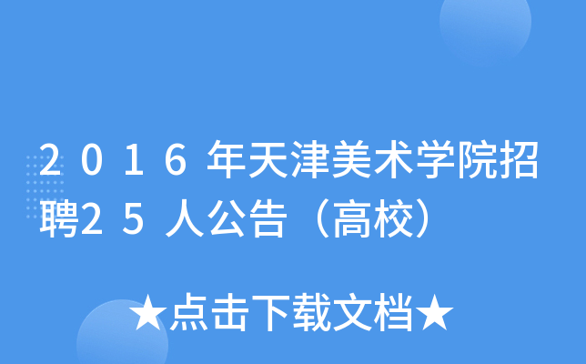 2016年天津美术开云kaiyun(中国)院招聘25人公告（高校）