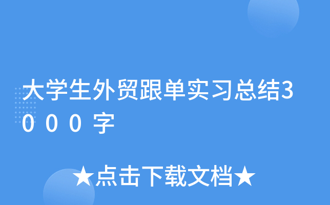 大学生外贸跟单实习总结3000字