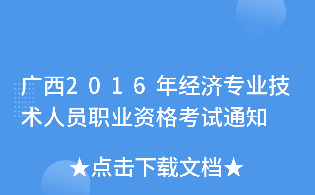 广西2016年经济专业技术人员职业资格考试通知