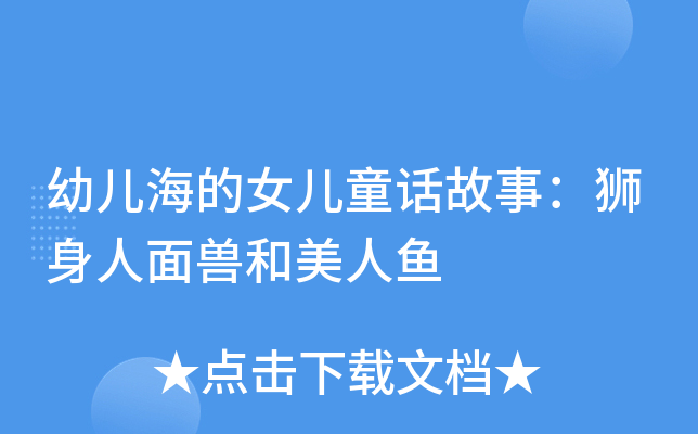 幼儿海的女儿童话故事：狮身人面兽和美人鱼