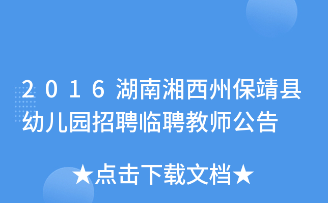 2016湖南湘西州保靖县幼儿园招聘临聘教师公告