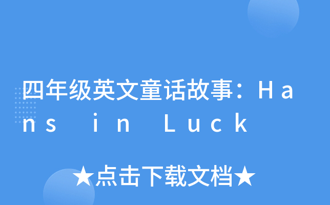 꼉ӢͯԒ£Hans in Luck