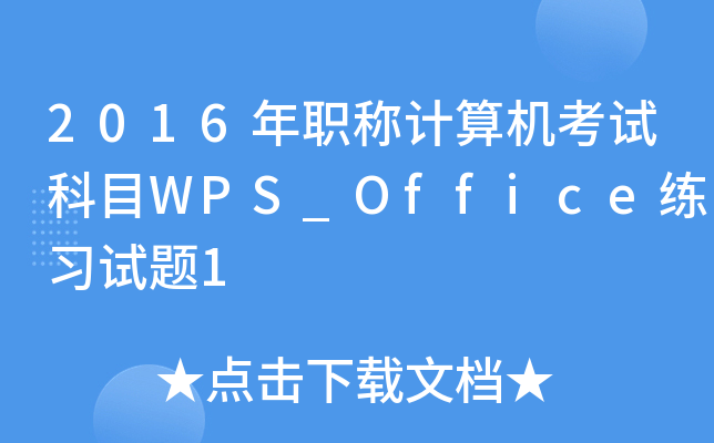 2016QӋC(j)ԇĿWPS_Office(x)ԇ}1