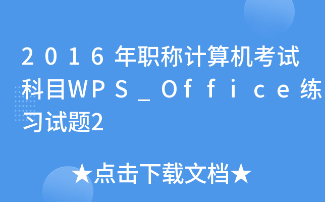 2016年职称计算机考试科目WPS_Office练习试题2
