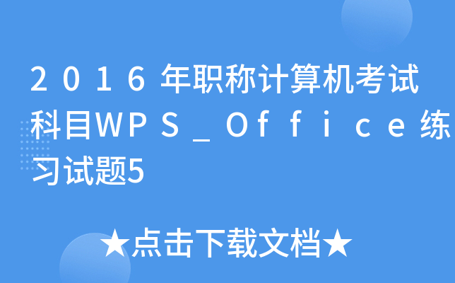 2016QӋ(j)C(j)ԇĿWPS_Office(x)ԇ}5