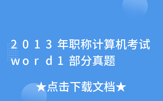 2013年职称计算机考试word1部分真题