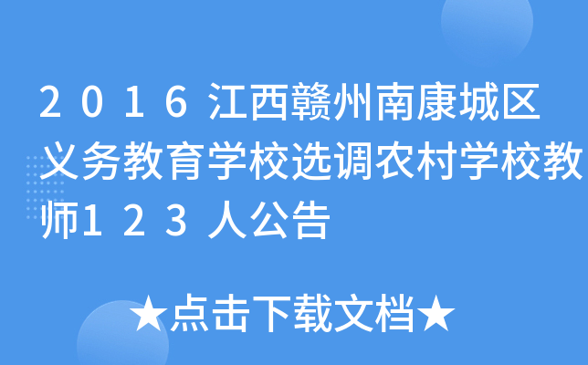 2016江西赣州南康城区义务教育开云kaiyun(中国)校选调农村开云kaiyun(中国)校教师123人公告