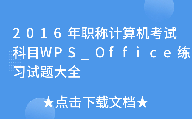 2016QӋCԇĿWPS_Officeԇ}ȫ