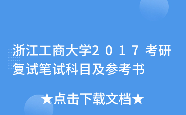 浙江工商大开云kaiyun(中国)2017考研复试笔试科目及参考书