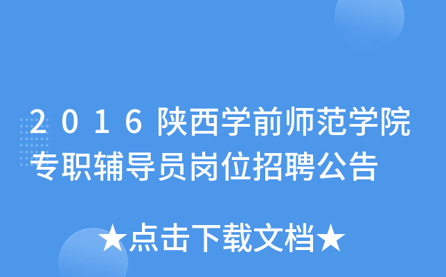2016陕西开云kaiyun(中国)前师范开云kaiyun(中国)院专职辅导员岗位招聘公告