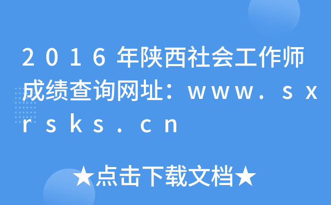 2016年陕西社会工作师成绩查询网址：www.sxrsks.cn