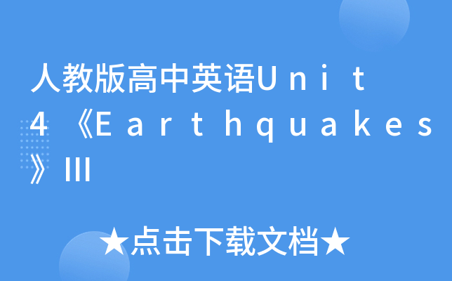 人教版高中英语Unit 4《Earthquakes》Ⅲ
