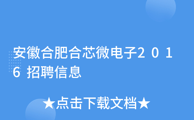 安徽合肥合芯微电子2016招聘信息