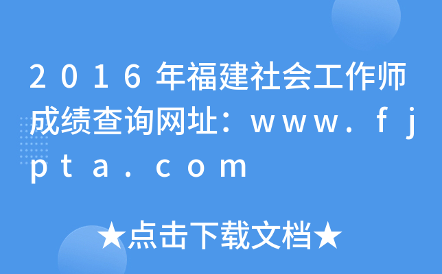2016年福建社会工作师成绩查询网址：www.fjpta.com