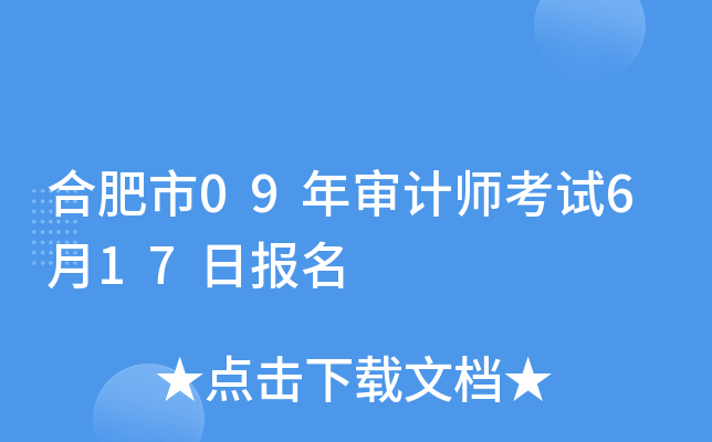 合肥市09年审计师考试6月17日报名