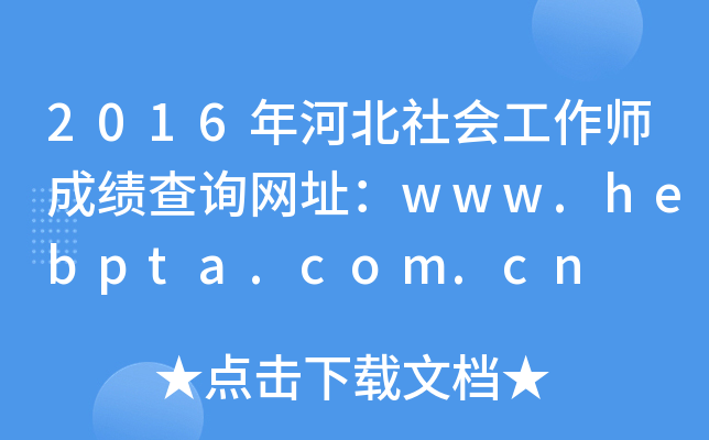 2016ӱɿԃW(wng)ַwww.hebpta.com.cn