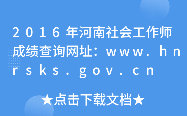 2016ɿԃW(wng)ַwww.hnrsks.gov.cn