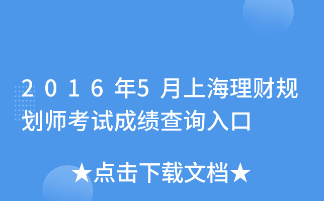 2016年5月上海理财规划师考试成绩查询入口