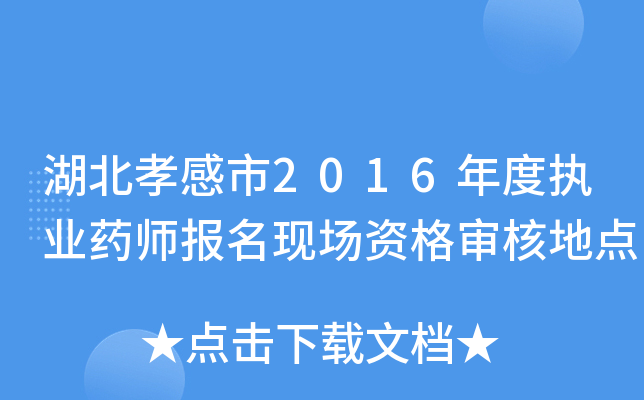 湖北孝感市2016年度执业药师报名现场资格审核地点
