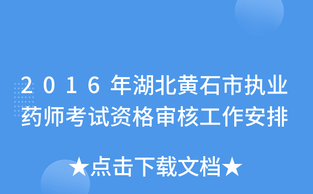 2016年湖北黄石市执业药师考试资格审核工作安排
