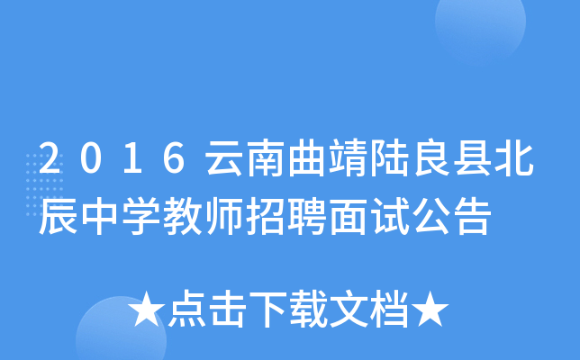 2016云南曲靖陆良县北辰中开云kaiyun(中国)教师招聘面试公告