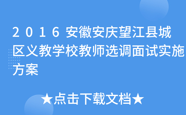 2016安徽安庆望江县城区义教开云kaiyun(中国)校教师选调面试实施方案