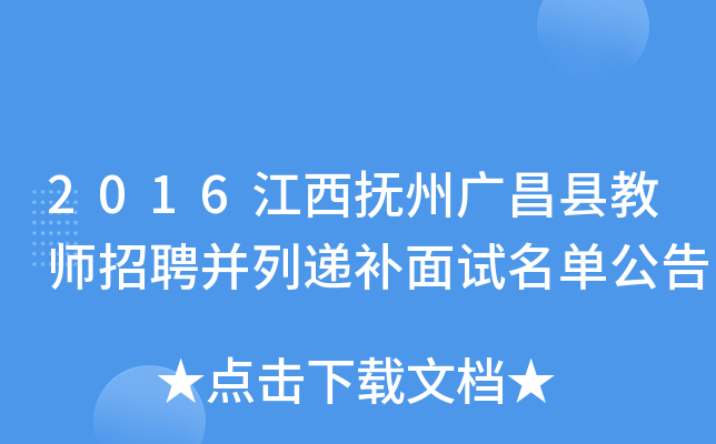 2016江西抚州广昌县教师招聘并列递补面试名单公告