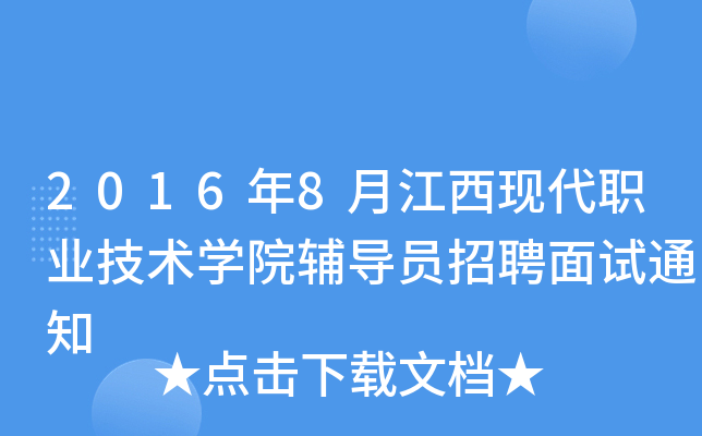 2016年8月江西现代职业技术开云kaiyun(中国)院辅导员招聘面试通知