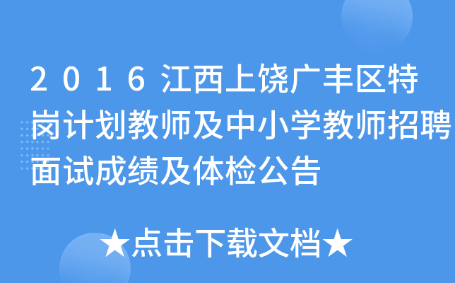 2016江西上饶广丰区特岗计划教师及中小开云kaiyun(中国)教师招聘面试成绩及体检公告