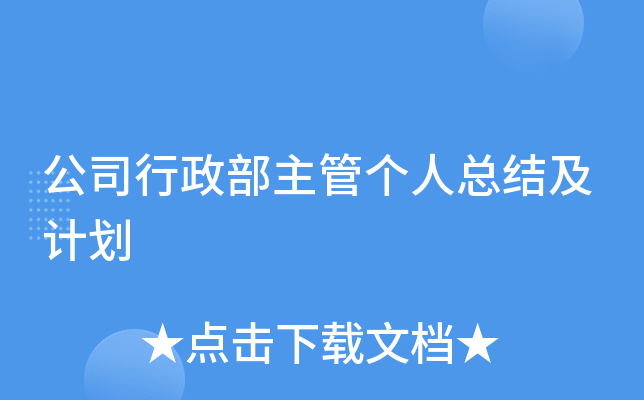 公司行政部主管个人总结及计划