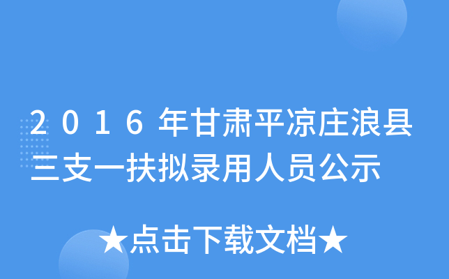 2016年甘肃平凉庄浪县三支一扶拟录用人员公示