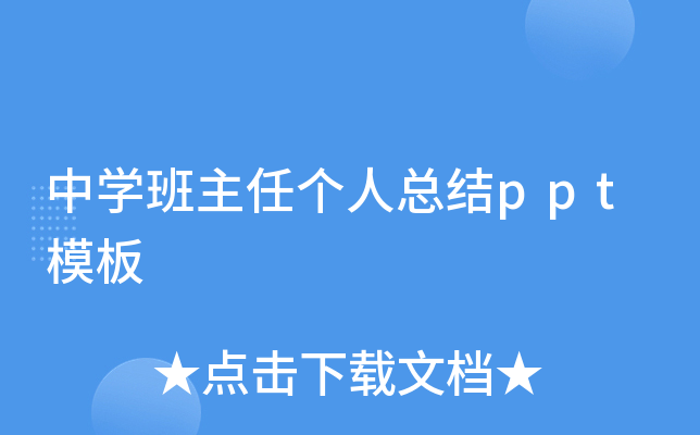 中开云kaiyun(中国)班主任个人总结ppt模板