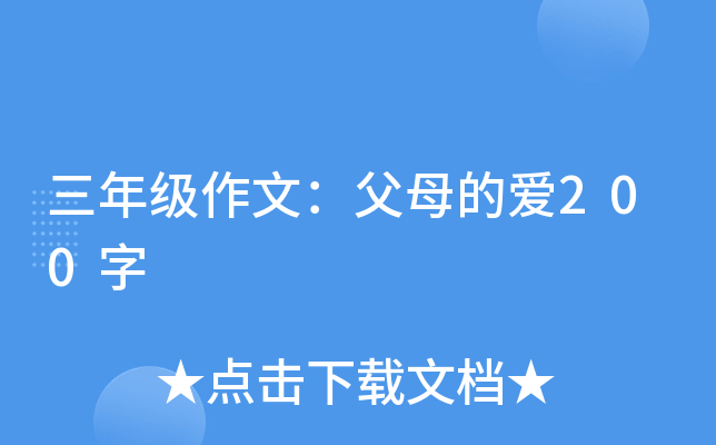 三年级作文：父母的爱200字
