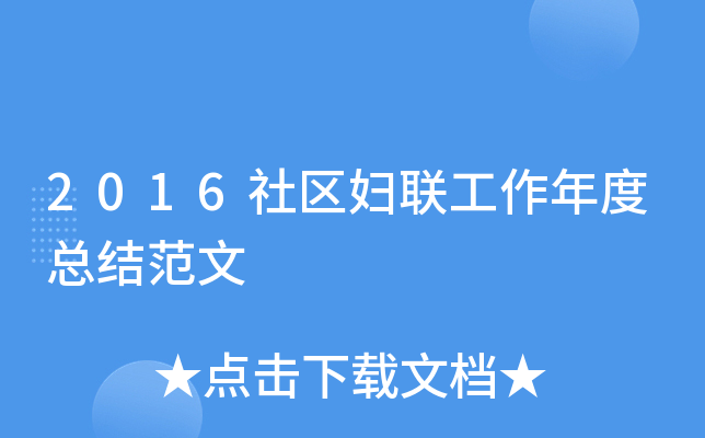 2016社区妇联工作年度总结范文