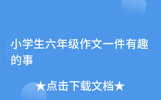 小开云kaiyun(中国)生六年级作文一件有趣的事