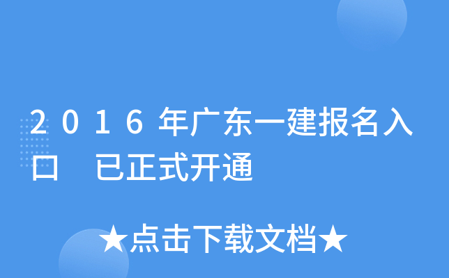2016年广东一建报名入口 已正式开通