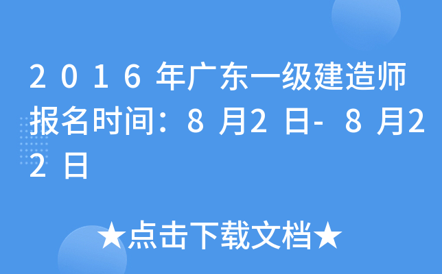 2016年广东一级建造师报名时间：8月2日-8月22日